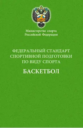 Федеральный стандарт спортивной подготовки по виду спорта баскетбол