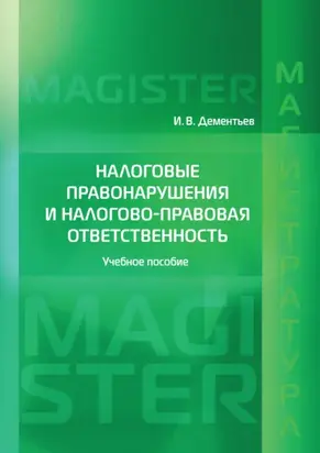 Налоговые правонарушения и налогово-правовая ответственность