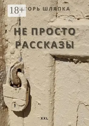 Не просто рассказы