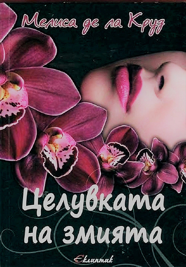 Целувката на змията