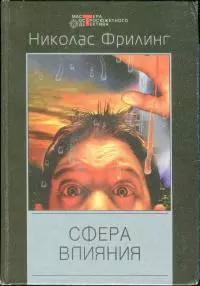 Сфера влияния (сборник)