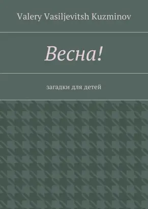 Весна! Загадки для детей