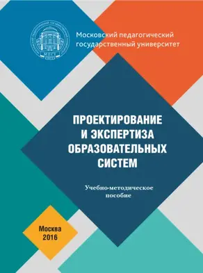 Проектирование и экспертиза образовательных систем