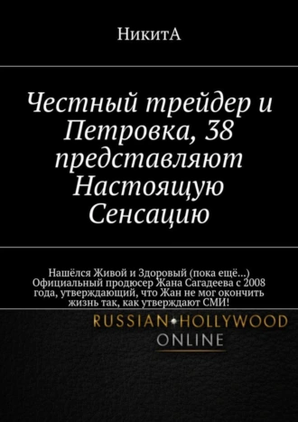Честный трейдер и Петровка, 38 представляют Настоящую Сенсацию. Нашёлся Живой и Здоровый (пока ещё…) Официальный продюсер Жана Сагадеева с 2008 года, утверждающий, что Жан не мог окончить жизнь так, как утверждают СМИ!