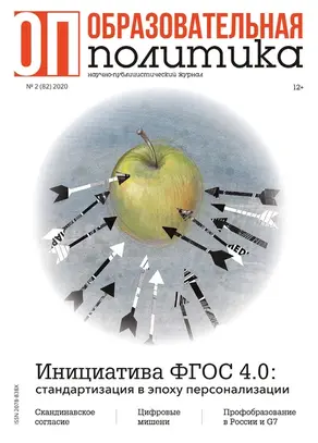 Образовательная политика №2 (82) 2020