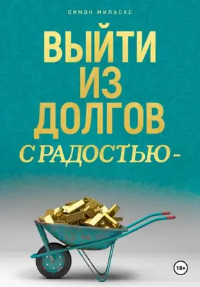 Выйти из долгов с радостью