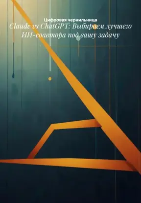 Claude vs ChatGPT: Выбираем лучшего ИИ-соавтора под вашу задачу