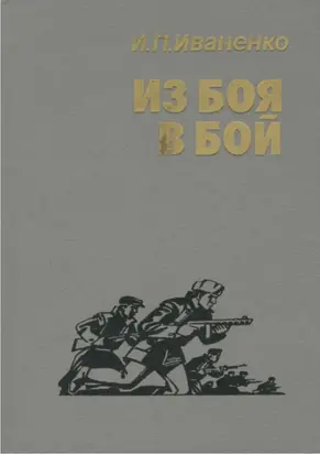 Из боя в бой