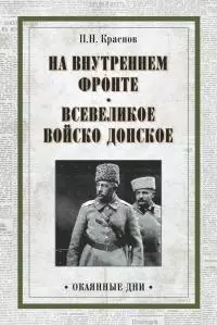 На внутреннем фронте. Всевеликое войско Донское [сборник litres]