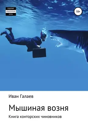 Мышиная возня. Книга конторских чиновников