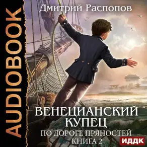 Венецианский купец. Книга 2. По дороге пряностей