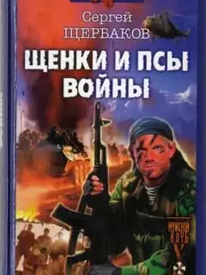 Щенки и псы Войны