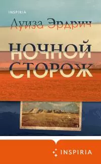 Ночной сторож [litres]