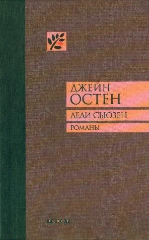 Леди Сьюзен