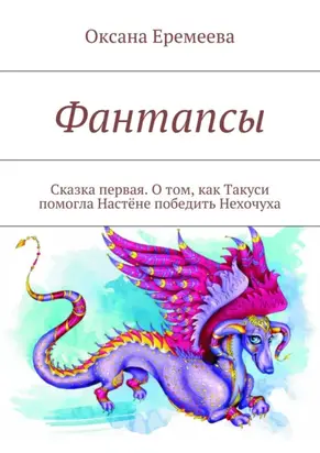Фантапсы. Сказка первая. О том, как Такуси помогла Настёне победить Нехочуха