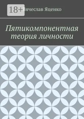 Пятикомпонентная теория личности