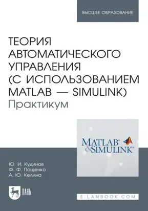 Теория автоматического управления (с использованием MATLAB – SIMULINK). Практикум. Учебное пособие для вузов. 3-е издание, стереотипное