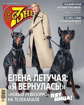 Семь дней ТВ-программа №24/2025