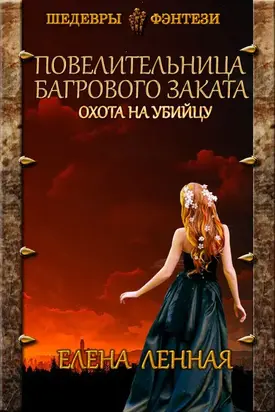 Повелительница Багрового заката. Охота на убийцу