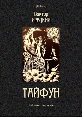 Тайфун [Собрание рассказов]