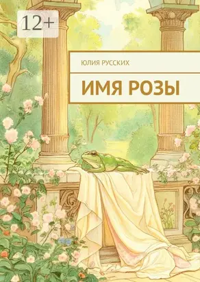 Имя Розы