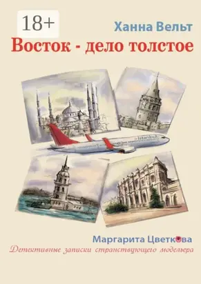 Восток – дело толстое