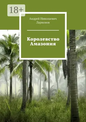 Королевство Амазония
