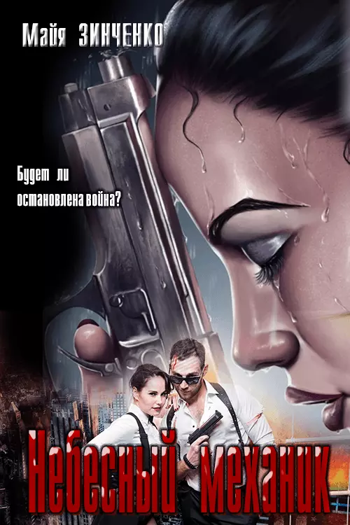 Небесный механик [СИ]