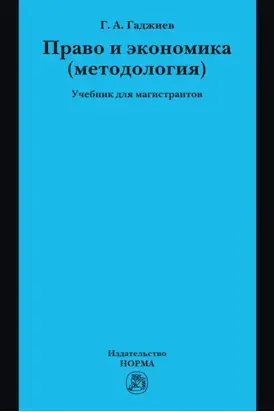 Право и экономика (методология): Учебник для магистрантов