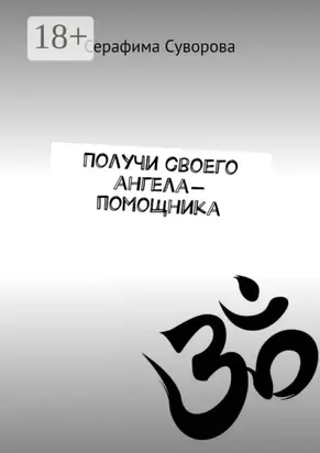 Получи своего ангела-помощника