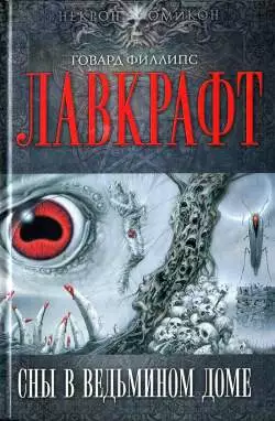 Морок над Инсмутом