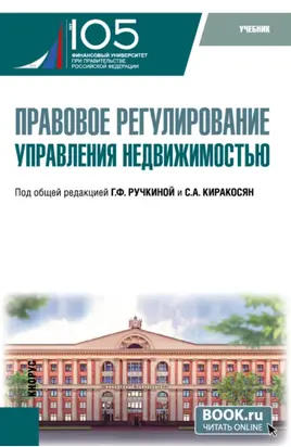 Правовое регулирование управления недвижимостью. (Бакалавриат). Учебник.