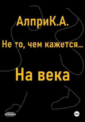Не то, чем кажется… На века