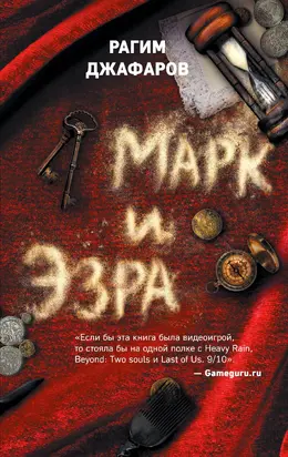 Марк и Эзра [litres]