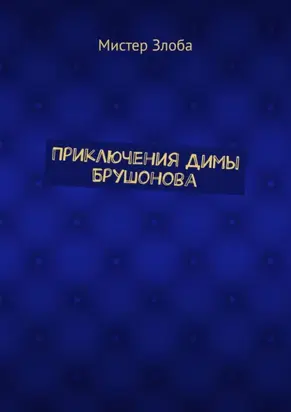 Приключения Димы Брушонова