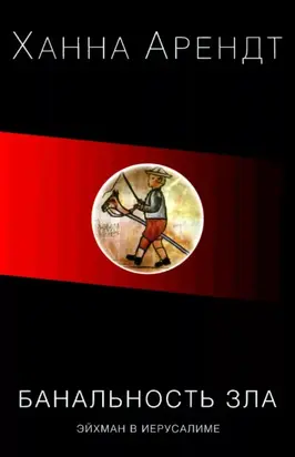 Эйхман в Иерусалиме. Банальность зла