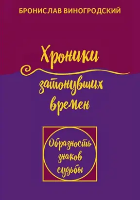 Хроники затонувших времен. Книга притч. Том 1