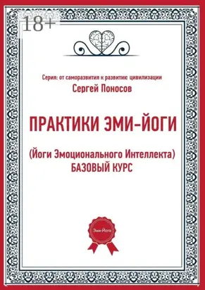 Практики эми-йоги (йоги эмоционального интеллекта). Базовый курс