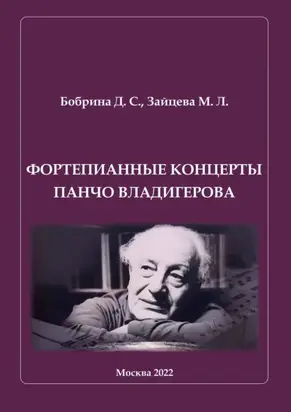 Фортепианные концерты Панчо Владигерова