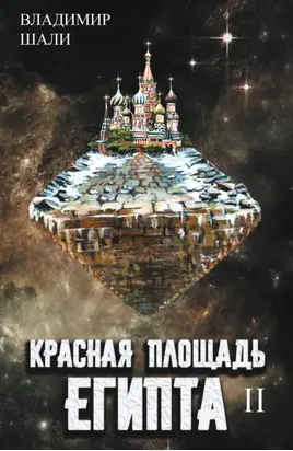 Красная площадь Египта. Том 2