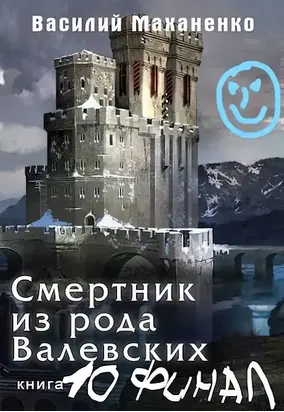 Смертник из рода Валевских-10