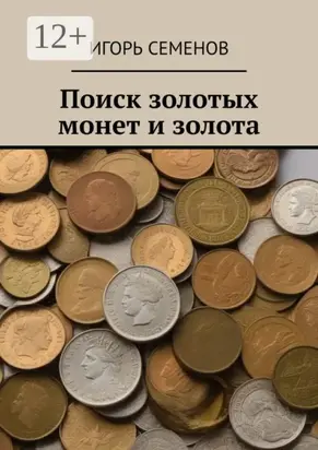Поиск золотых монет и золота