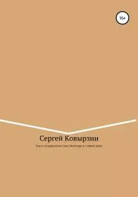 Сказ о генеральских снах, богатыре и сенной девке