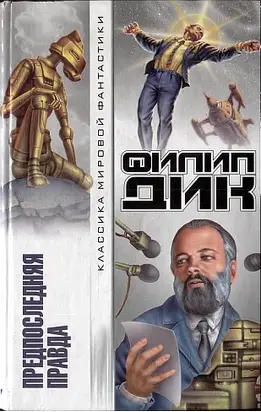 Предпоследняя правда