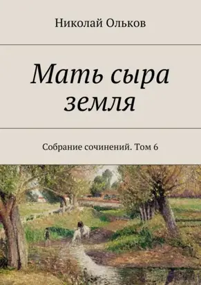 Мать сыра земля. Собрание сочинений. Том 6