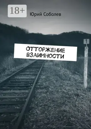 Отторжение взаимности