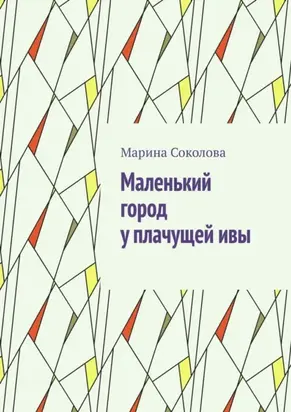 Маленький город у плачущей ивы