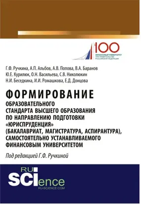 Формирование образовательного стандарта высшего образования по направлению подготовки Юриспруденция . (Аспирантура, Бакалавриат, Магистратура, Специалитет). Монография.
