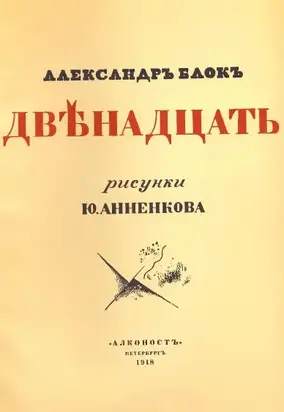 Двенадцать (илл. Анненкова)