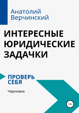 Интересные юридические задачки: проверь себя
